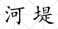 河堤