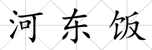 河東飯