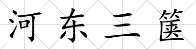 河東三篋