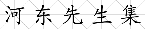 河東先生集