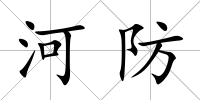 河防