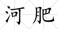 河肥