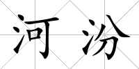 河汾