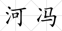 河馮