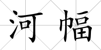 河幅