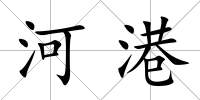 河港