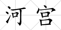 河宮