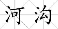 河溝