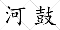 河鼓