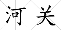 河關