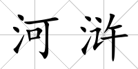 河滸