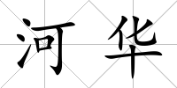 河華