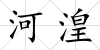 河湟