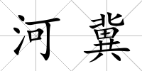 河冀
