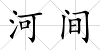 河間