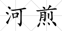 河煎