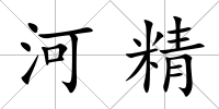 河精