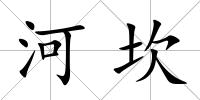 河坎