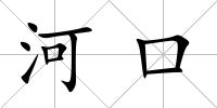 河口