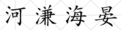 河溓海晏