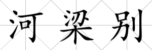 河梁別