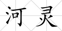 河靈