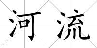 河流