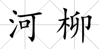 河柳
