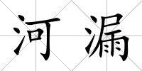河漏