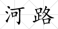 河路