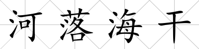 河落海干