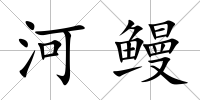 河鰻