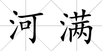 河滿