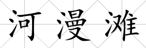 河漫灘