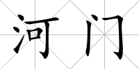 河門
