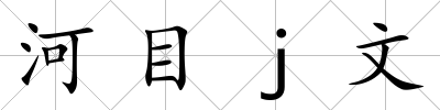 河目j文