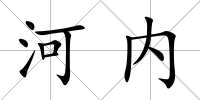 河內(nèi)