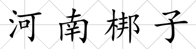 河南梆子
