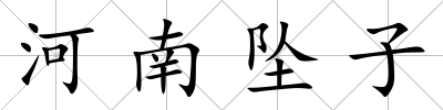 河南墜子