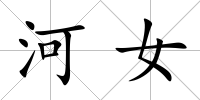 河女