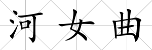 河女曲