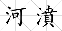 河濆