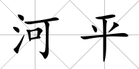 河平