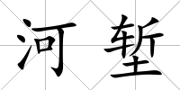河塹