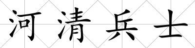 河清兵士
