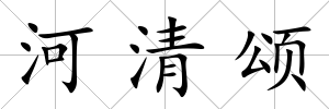 河清頌