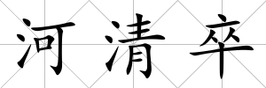 河清卒