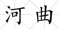 河曲