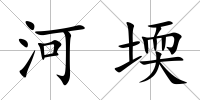 河堧