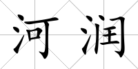 河潤